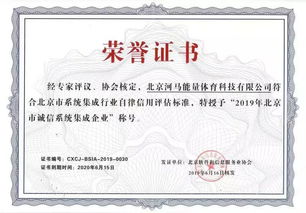 河馬能量hao球榮膺2019年北京市誠(chéng)信系統(tǒng)集成企業(yè)認(rèn)證